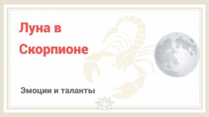 Луна в Скорпионе. Таланты и эмоции. Открытый урок Джйотиш астролога Светланы Будиной.