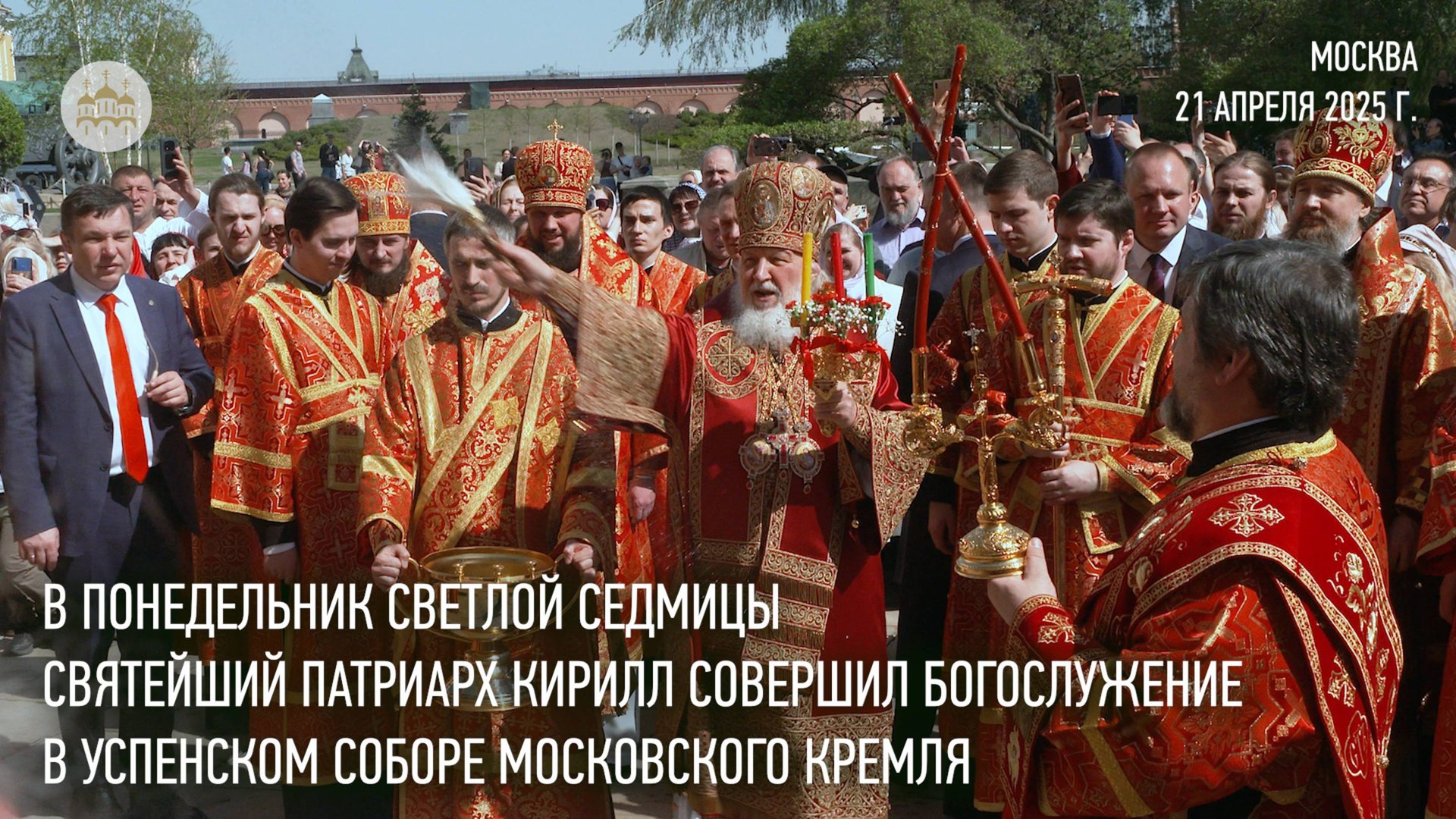 В понедельник Светлой седмицы Святейший Патриарх Кирилл совершил Литургию в Успенском соборе Кремля смотреть онлайн