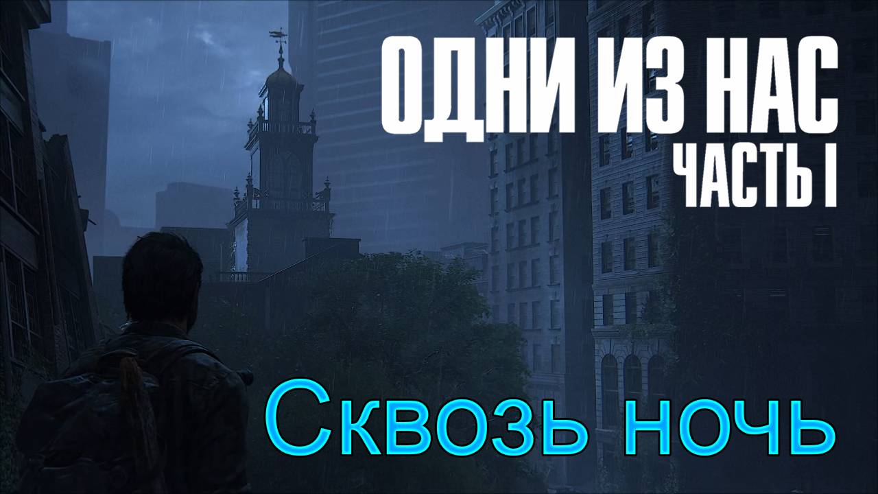 Грибной город | The Last of Us Part I прохождение: 3.