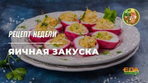 Закуска из яиц | Живая еда (эфир 19.04.2025)