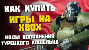 Как Купить ИГРЫ на XBOX Дешево и Легко в России // Карты и Коды пополнения кошелька Турция XBOX