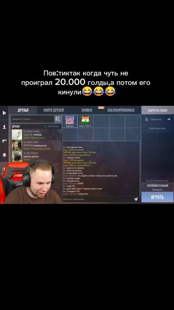Тиктака кинули на 20.000 голды #тиктак #standoff2 #смех #стрим смотреть онлайн