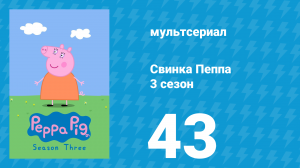 Свинка Пеппа 3 сезон 43 серия (мультсериал, 2004)