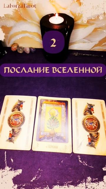2 вариант☯️ВАМ ПОСЛАНИЕ ВСЕЛЕННОЙ☯️Общий расклад ТАРО #shorts смотреть онлайн