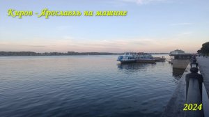 7. Едем дальше. Киров - Ярославль на машине с тремя детьми