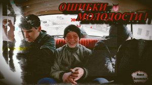 ОШИБКИ МОЛОДОСТИ / 34 серия (18+)