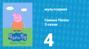 Свинка Пеппа 3 сезон 4 серия (мультсериал, 2004)