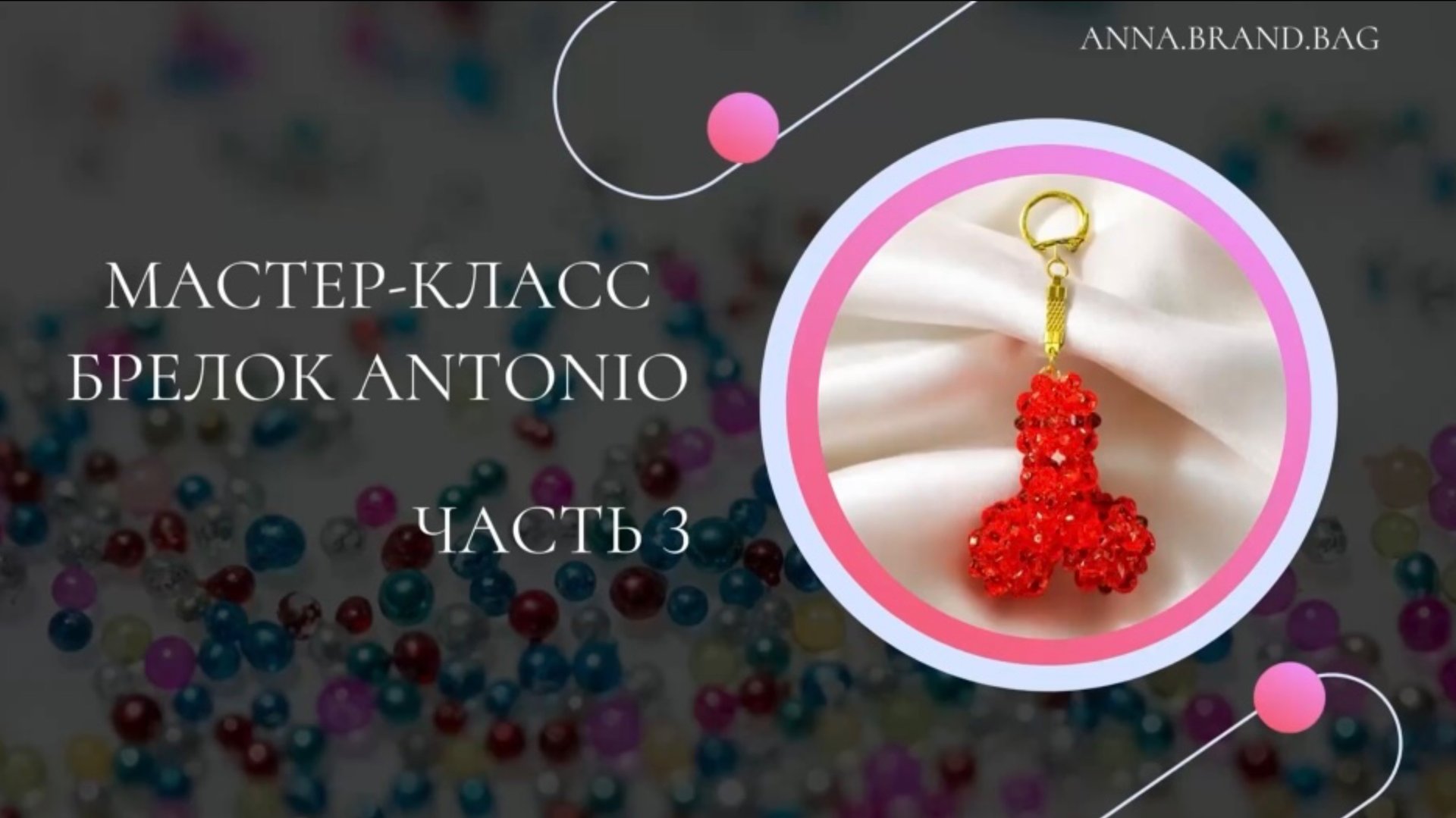 МАСТЕР-КЛАСС БРЕЛОК ANTONIO из бусин ЧАСТЬ 3 (3/3) смотреть онлайн