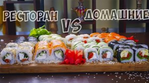РЕСТОРАН (ДОСТАВКА) VS ДОМАШНИЙ СЕТ ИЗ РОЛЛОВ / ЧТО ВКУСНЕЕ И ДЕШЕВЛЕ? ВАНЗАЙ vanzai