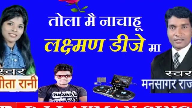 Tola Mai Nachahu Laxman Dj MaCg Song Mansagar Rajwade  Sunita RaniLaxman Dj Sound Bagda