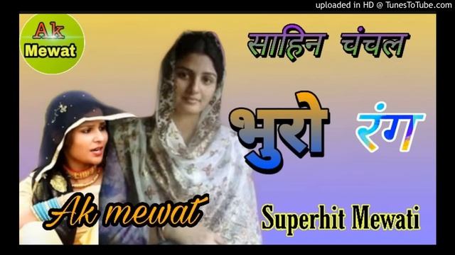 न्यू मेवाती भूरो रंग // Sahin Chanchal Letest Mewati //Superhit Mewati song смотреть онлайн