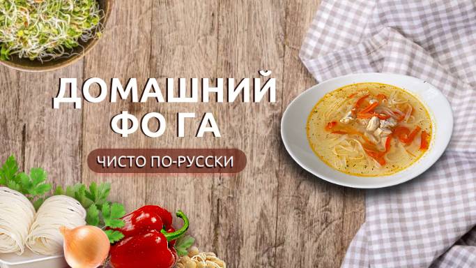 Домашний Фо Га | Вьетнамский суп в русском исполнении смотреть онлайн