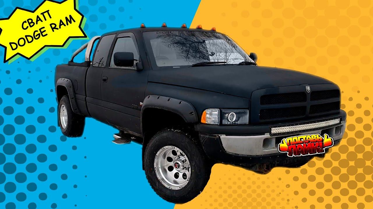 Dodge Ram свап на 3uz Fe  Сделано в Омске