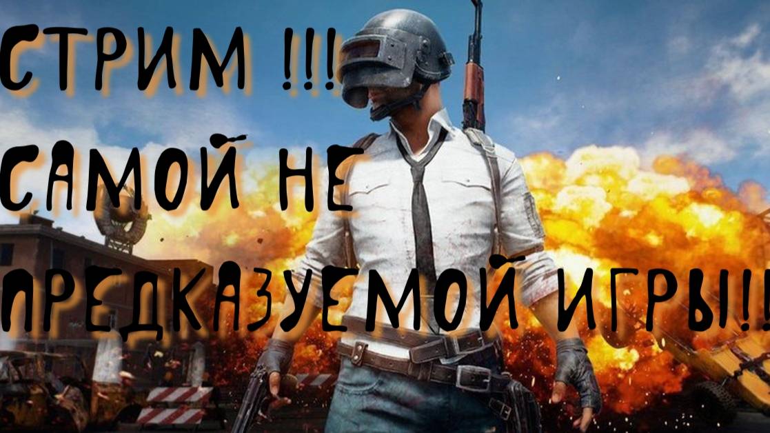 Погнали играть?? незабываем подписывать и ставить лайки))