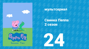 Свинка Пеппа 2 сезон 24 серия (мультсериал, 2004)