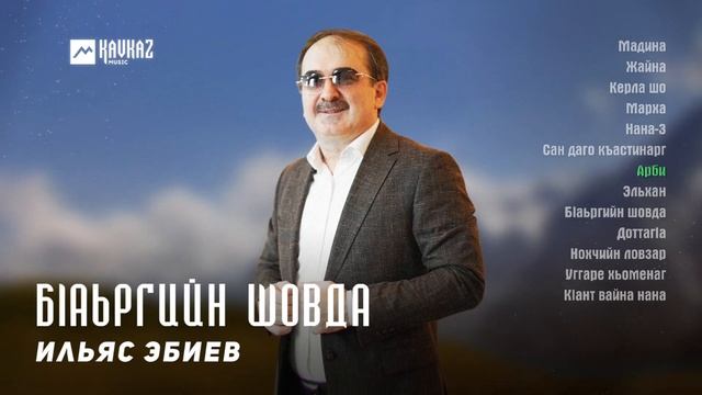 Ильяс Эбиев - Бlаьргийн шовда (альбом) | KAVKAZ MUSIC CHECHNYA смотреть онлайн
