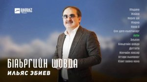 Ильяс Эбиев - Бlаьргийн шовда (альбом) | KAVKAZ MUSIC CHECHNYA