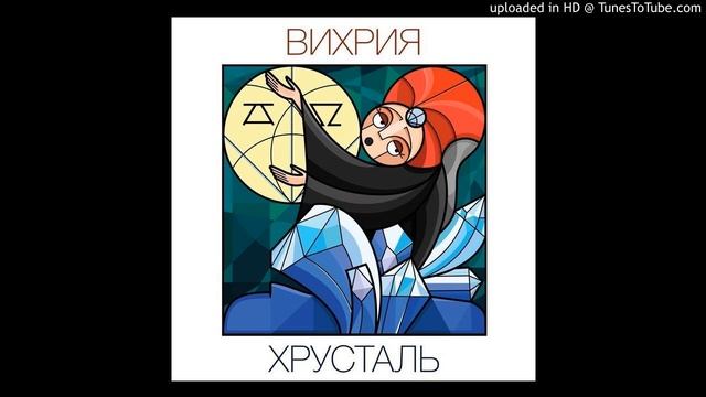 Вихрия - Хрусталь смотреть онлайн