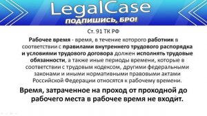 Входит ли время, затраченное на проход от проходной до рабочего места в рабочее время?