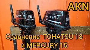 TOHATSU 18 и MERCURY 15  СРАВНЕНИЕ И ОТЛИЧИЯ