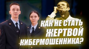 Школа безопасности - как не стать жертвой кибермошенников