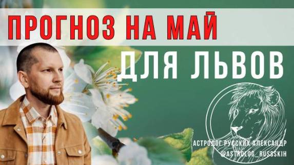Астрологический прогноз на май для Львов смотреть онлайн