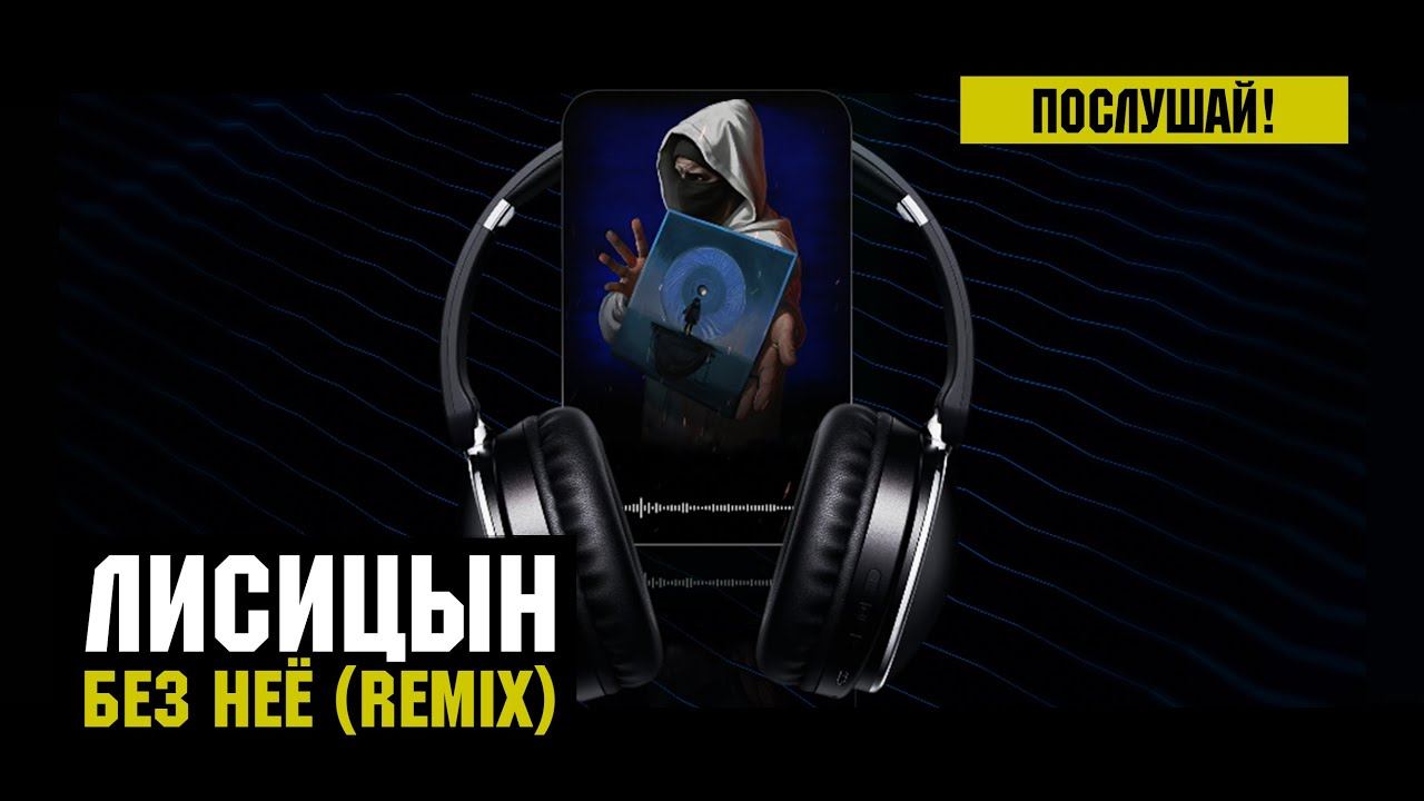 Лисицын — Без неё (премьера ремикса, высокое качество, 2024) смотреть онлайн