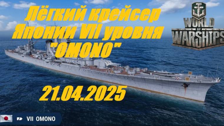 61.Мир Кораблей (World of Warships)_21.04.2025 - Лёгкий крейсер Японии VII уровня "OMONO"| смотреть онлайн