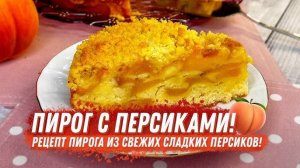 ПИРОГ ПЕРСИКОВЫЙ ТАЕТ во рту! Простой и Быстрый Пирог с Персиками! Пирог к чаю без духовки!