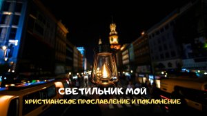 Светильник мой. Христианское прославление и поклонение