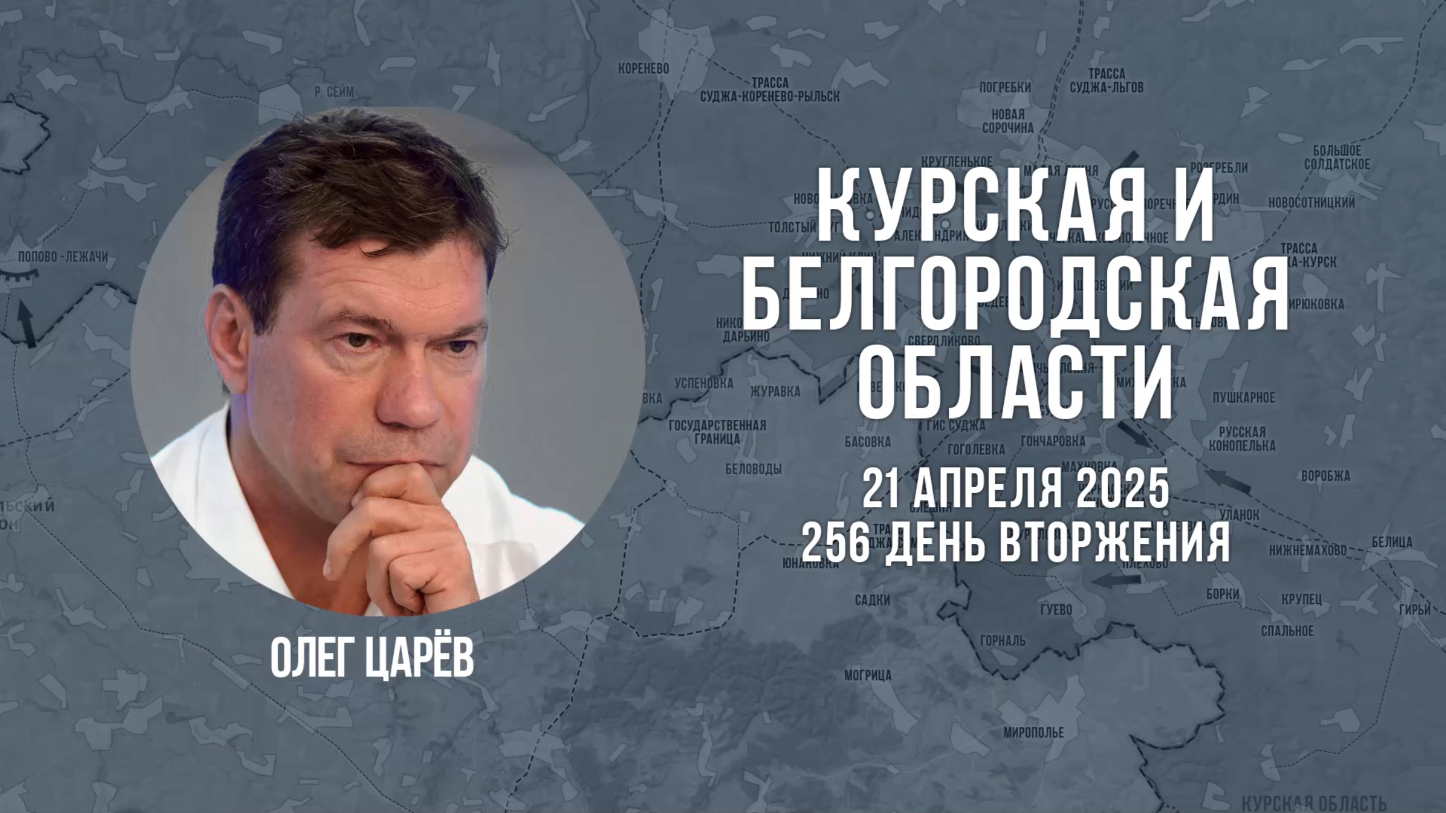 О ситуации в Белгородской и Курской областях 21 апреля 2025