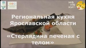 06/ Ярославская область/ Стерлядина печеная с телом.