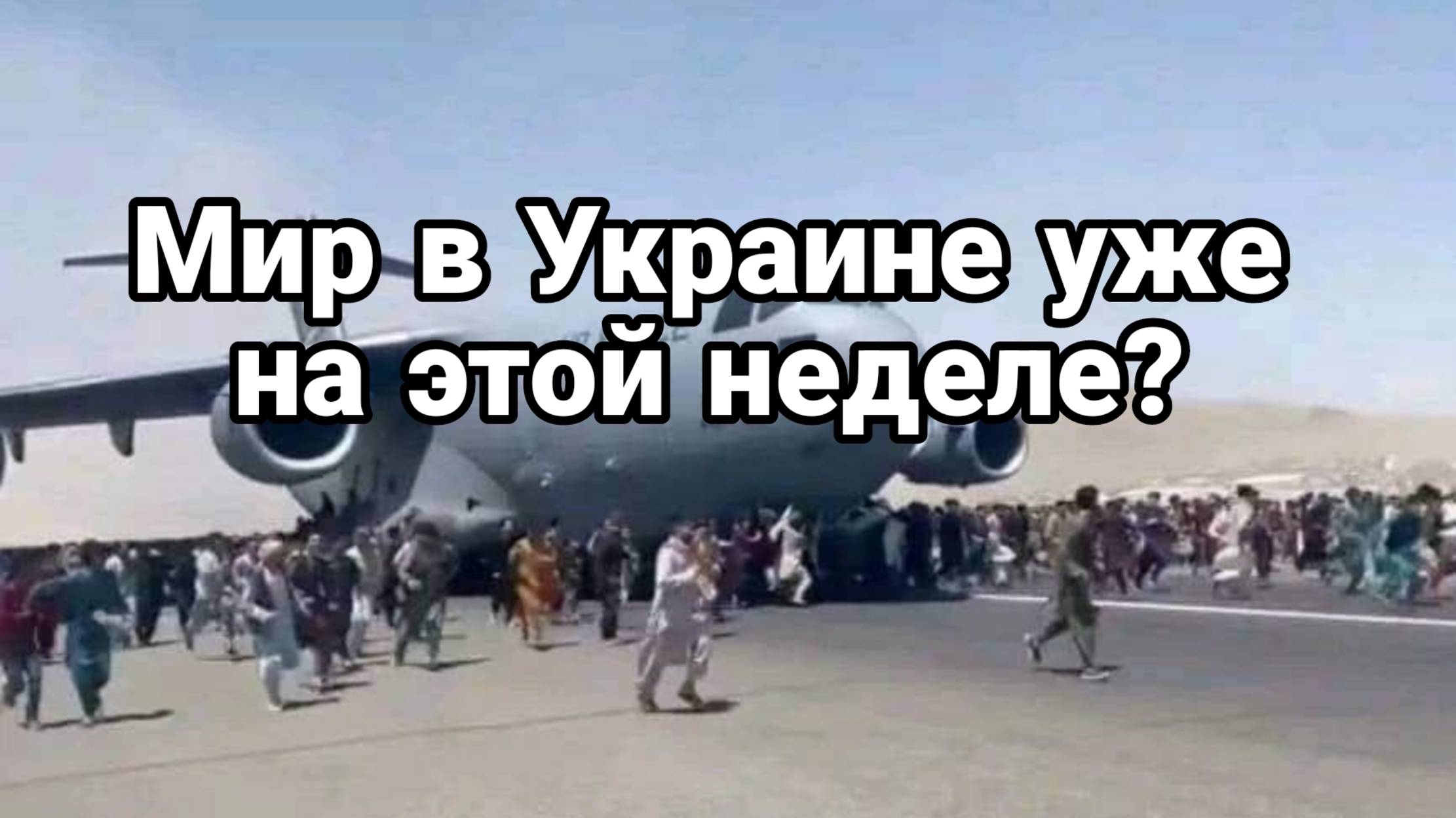 МИР В УКРАИНЕ УЖЕ НА ЭТОЙ НЕДЕЛЕ!?