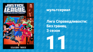 Лига справедливости: Без границ 3 сезон 11 серия (мультсериал, 2005)