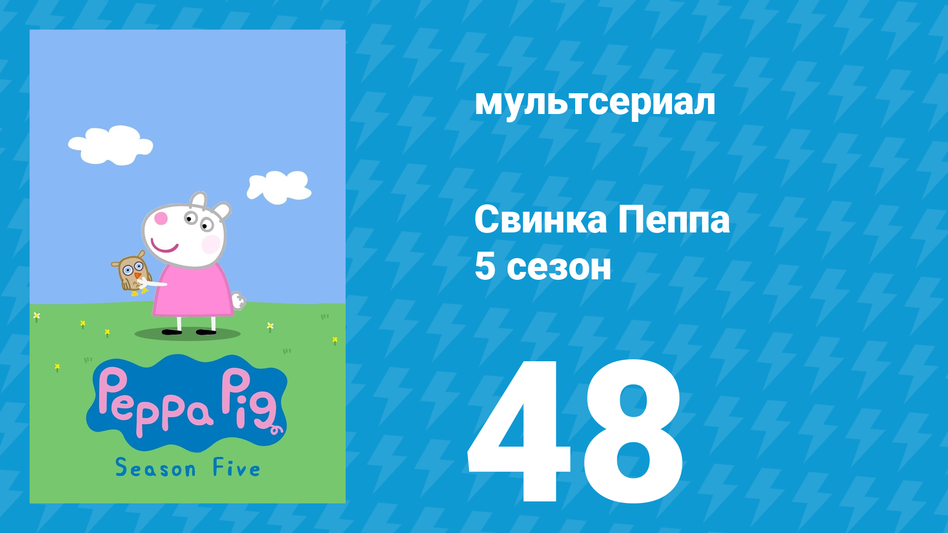 Свинка Пеппа 5 сезон 48 серия (мультсериал, 2004) смотреть онлайн