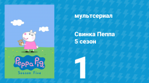 Свинка Пеппа 5 сезон 1 серия (мультсериал, 2004)