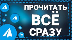 Как отметить Все сообщения прочитанными в Телеграм