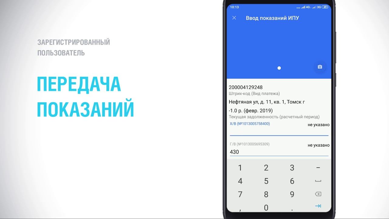 Передача показаний авторизованным пользователем
