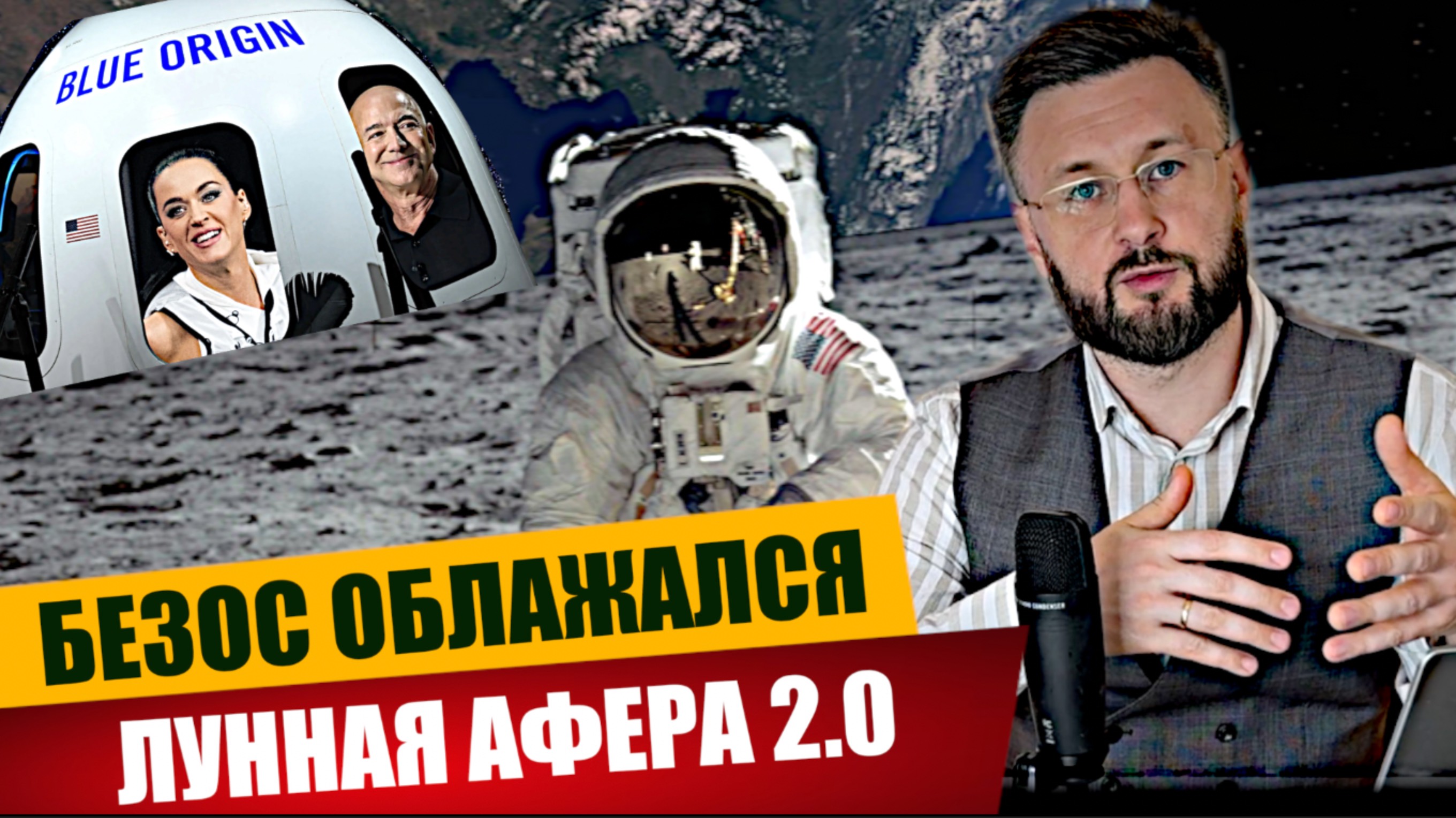 БЕЗОС - ПРОВАЛ КОСМИЧЕСКОГО МАСШТАБА - ЛУННАЯ АФЕРА 2.0/ Тарас НЕЗАЛЕЖКО смотреть онлайн