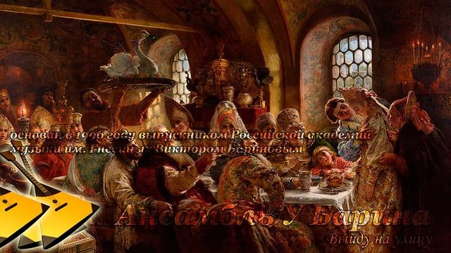 Выйду на улицу - Ансамбль 