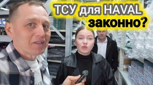 Если у тебя «ХАВАЛ», ты должен это знать! ТСУ для HAVAL законно?