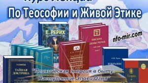 24 Аудиолекция Психическая энергия в быту. Наступление Эпохи Огня