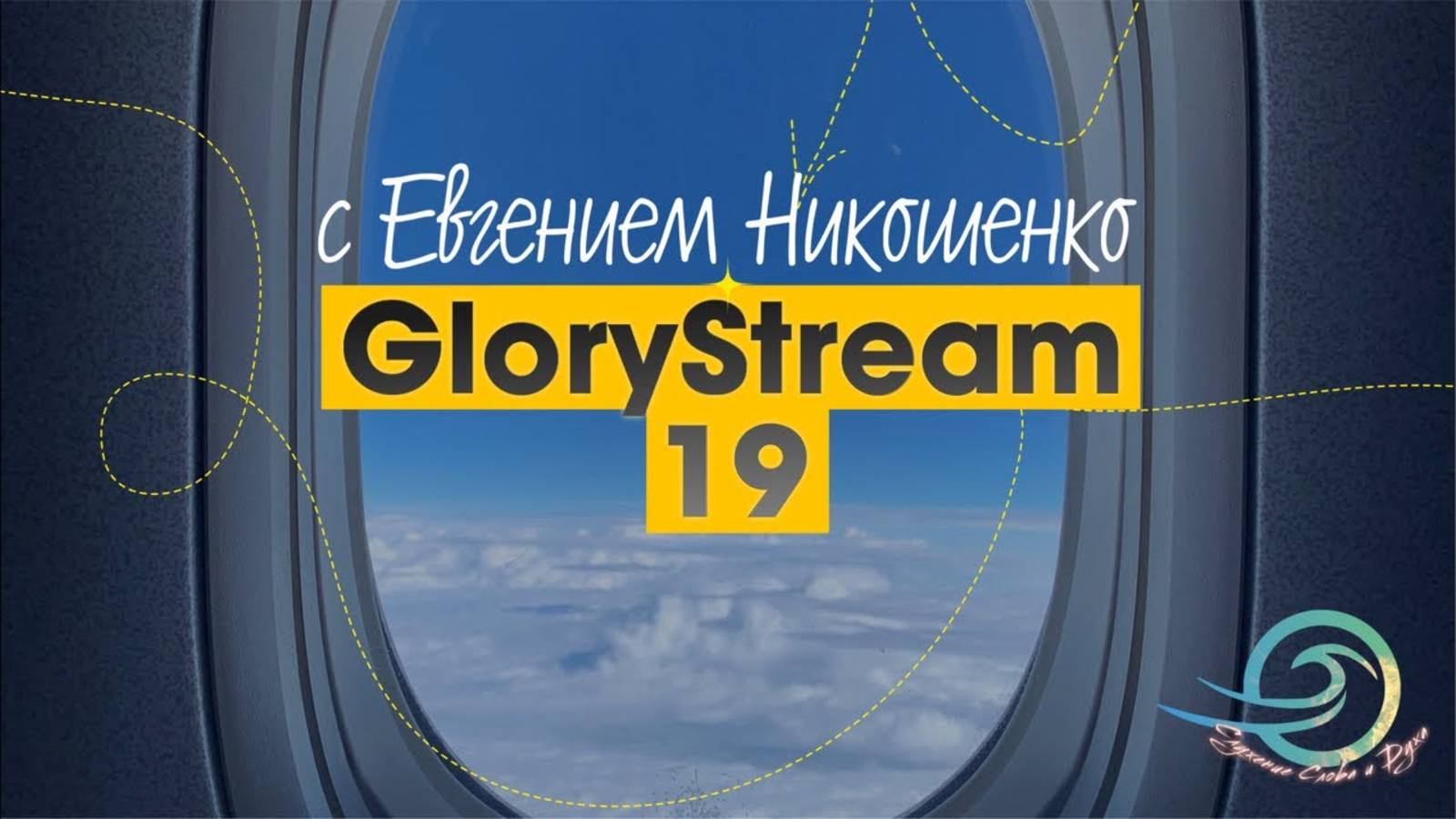 Евгений Никошенко - GloryStream 19 смотреть онлайн