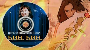 Наркас Сиражетдинова-Һин, һин/ты, ты/you, you