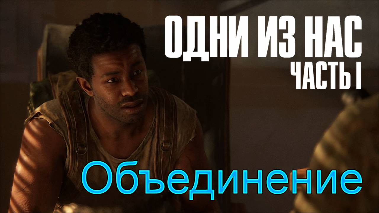 Попутчики | The Last of Us Part I прохождение: 9.
