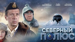 Северный полюс (2025) Трейлер №1