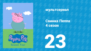 Свинка Пеппа 4 сезон 23 серия (мультсериал, 2004)