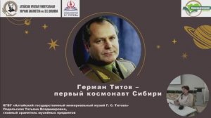 Герман Титов – первый космонавт Сибири | Краеведческий лекторий | 16.04.2025