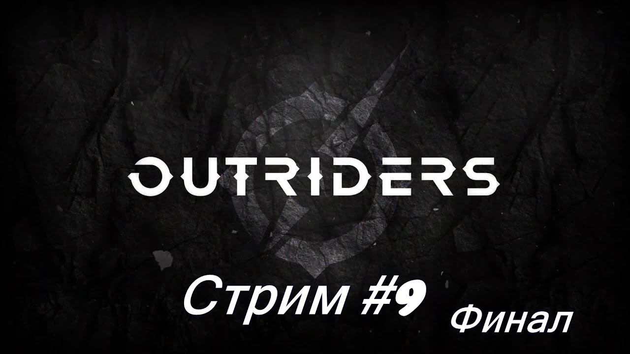 Outriders. Стрим #9 + Финал смотреть онлайн