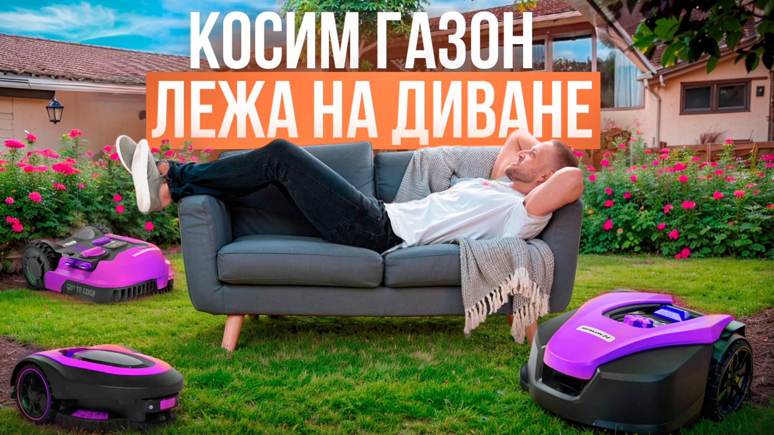 Лучшие роботы-газонокосилки! Рейтинг автоматических газонокосилок в 2025 году. смотреть онлайн